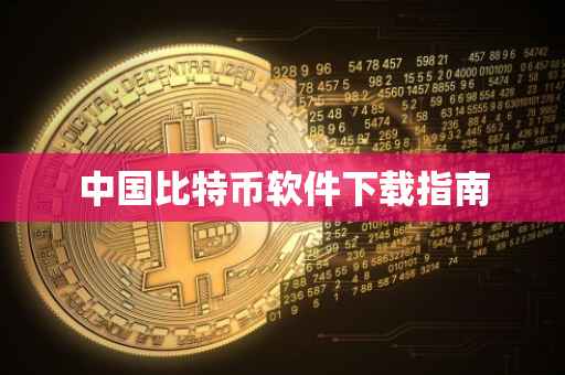 中国比特币软件下载指南