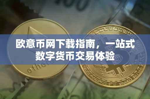 欧意币网下载指南，一站式数字货币交易体验
