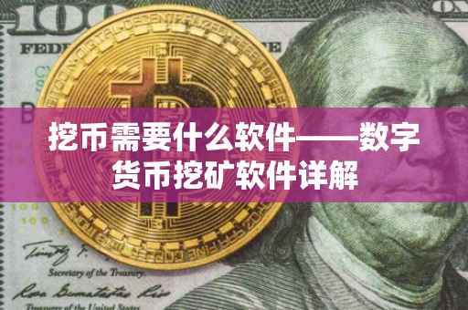 挖币需要什么软件——数字货币挖矿软件详解