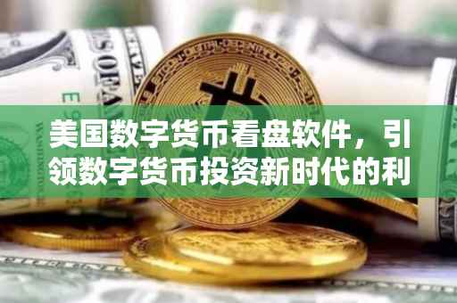 美国数字货币看盘软件，引领数字货币投资新时代的利器