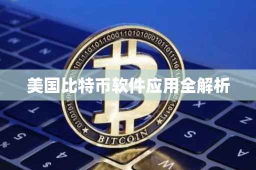 美国比特币软件应用全解析