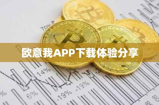 欧意我APP下载体验分享