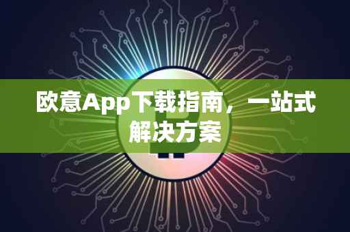欧意App下载指南，一站式解决方案