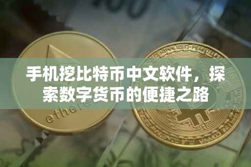 手机挖比特币中文软件，探索数字货币的便捷之路