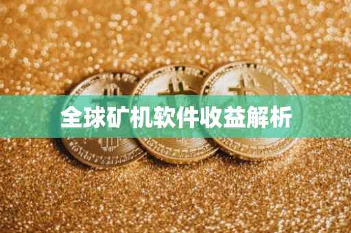 全球矿机软件收益解析