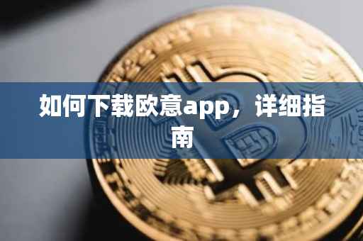 如何下载欧意app，详细指南
