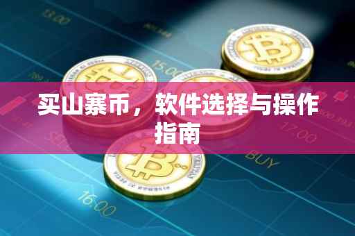 买山寨币，软件选择与操作指南