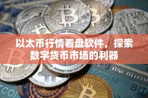 以太币行情看盘软件，探索数字货币市场的利器