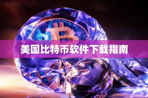 美国比特币软件下载指南