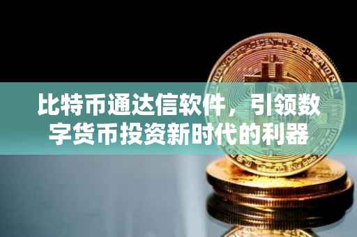 比特币通达信软件，引领数字货币投资新时代的利器