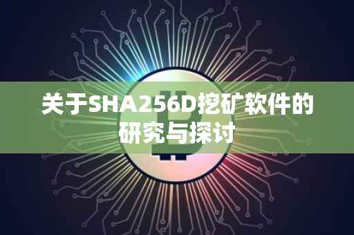 关于SHA256D挖矿软件的研究与探讨