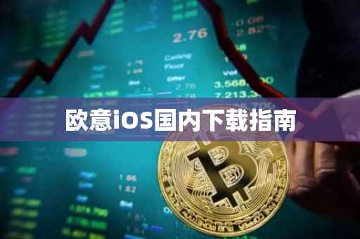 欧意iOS国内下载指南