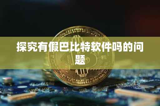 探究有假巴比特软件吗的问题