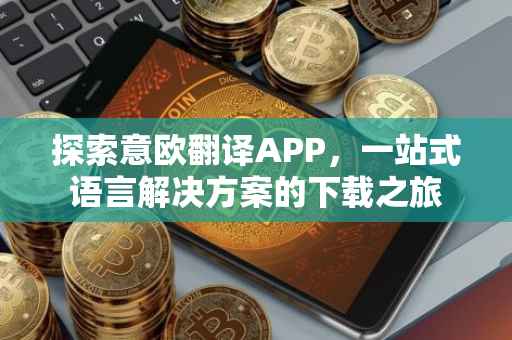 探索意欧翻译APP，一站式语言解决方案的下载之旅