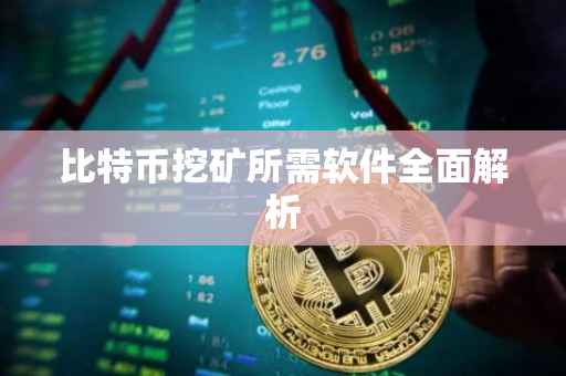 比特币挖矿所需软件全面解析