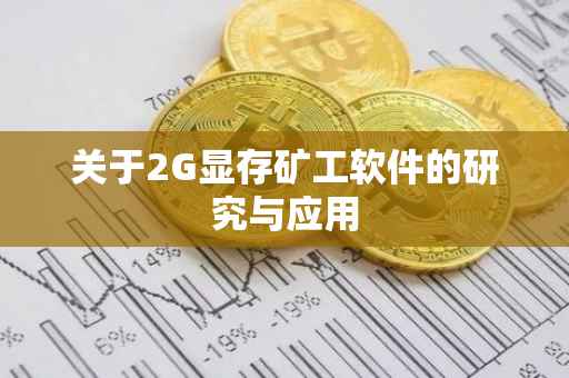 关于2G显存矿工软件的研究与应用