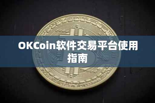 OKCoin软件交易平台使用指南