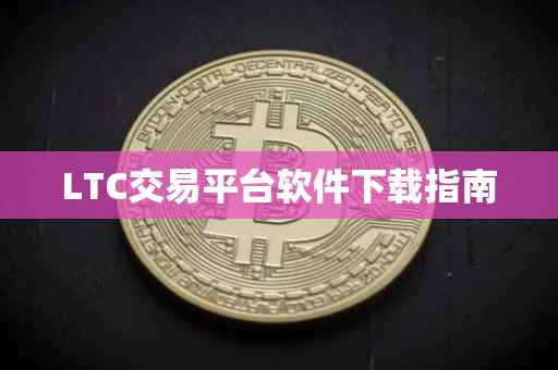 LTC交易平台软件下载指南