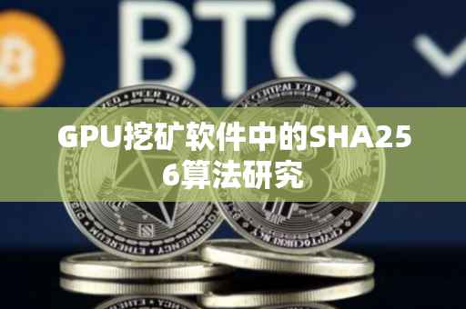 GPU挖矿软件中的SHA256算法研究