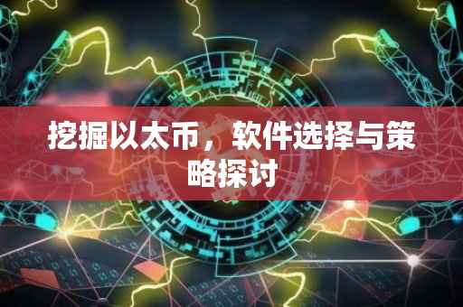 挖掘以太币，软件选择与策略探讨