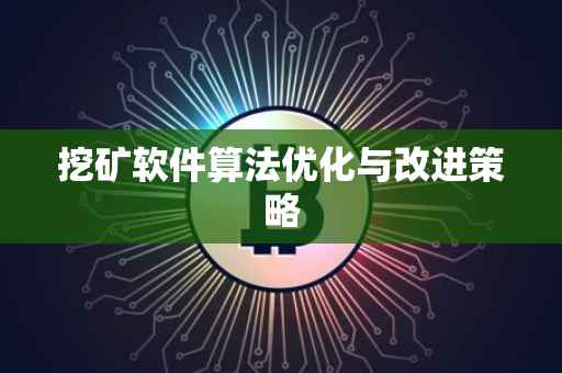 挖矿软件算法优化与改进策略