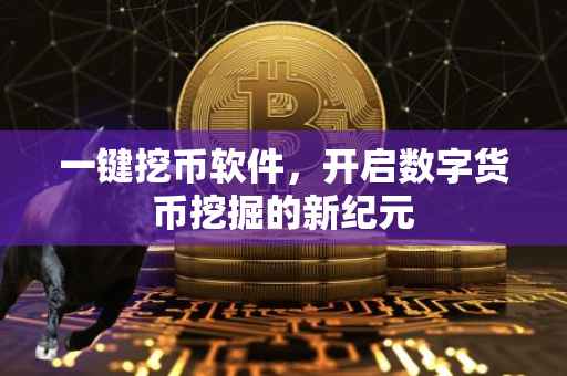 一键挖币软件，开启数字货币挖掘的新纪元