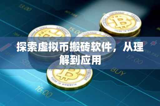 探索虚拟币搬砖软件，从理解到应用