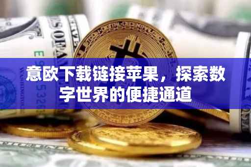 意欧下载链接苹果，探索数字世界的便捷通道