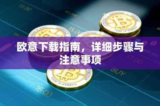 欧意下载指南，详细步骤与注意事项