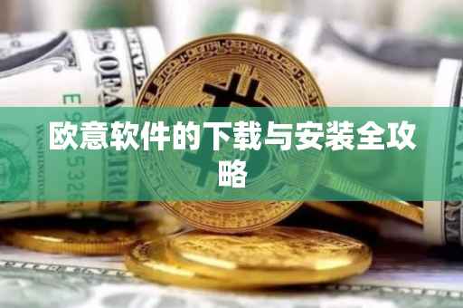 欧意软件的下载与安装全攻略