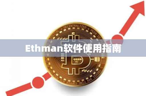 Ethman软件使用指南