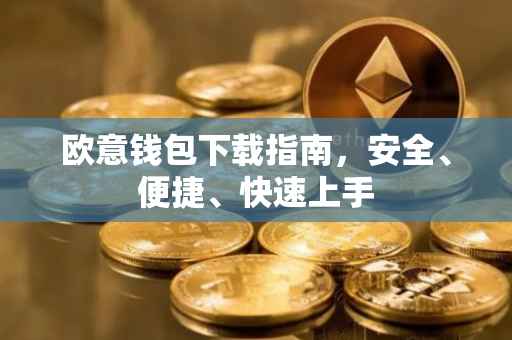 欧意钱包下载指南，安全、便捷、快速上手