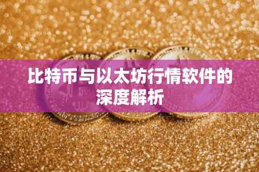 比特币与以太坊行情软件的深度解析