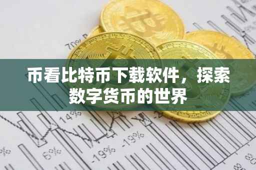 币看比特币下载软件，探索数字货币的世界