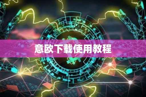意欧下载使用教程