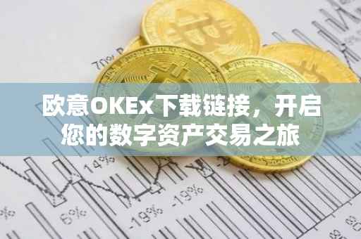 欧意OKEx下载链接，开启您的数字资产交易之旅