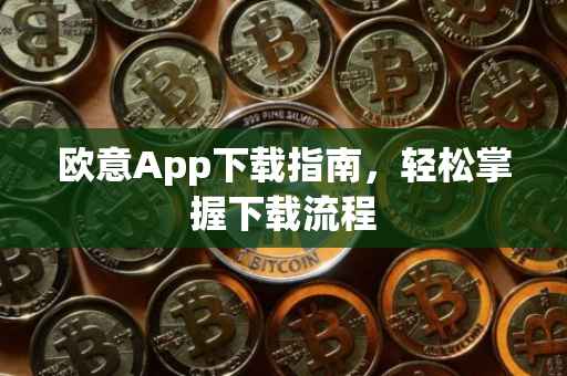欧意App下载指南，轻松掌握下载流程