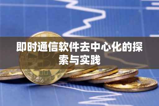 即时通信软件去中心化的探索与实践
