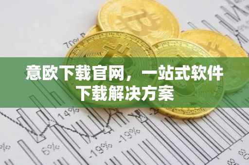 意欧下载官网，一站式软件下载解决方案