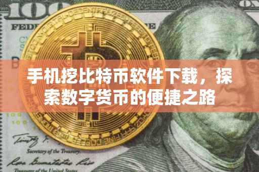 手机挖比特币软件下载，探索数字货币的便捷之路