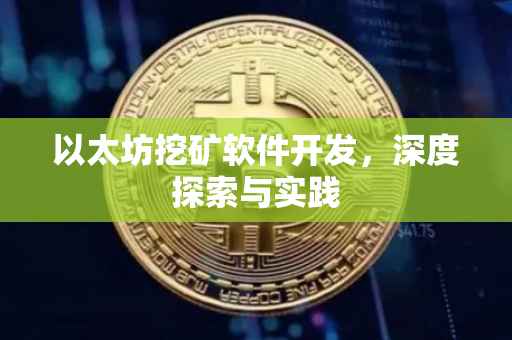 以太坊挖矿软件开发，深度探索与实践