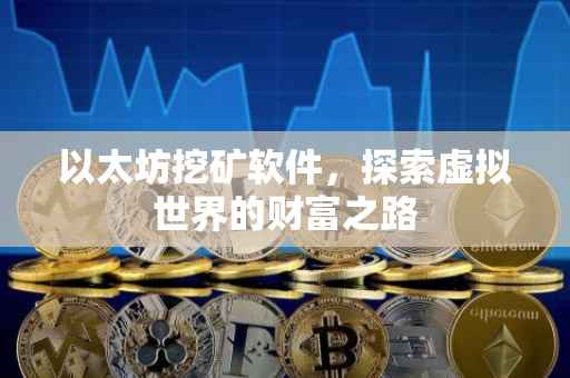 以太坊挖矿软件，探索虚拟世界的财富之路