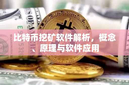 比特币挖矿软件解析，概念、原理与软件应用