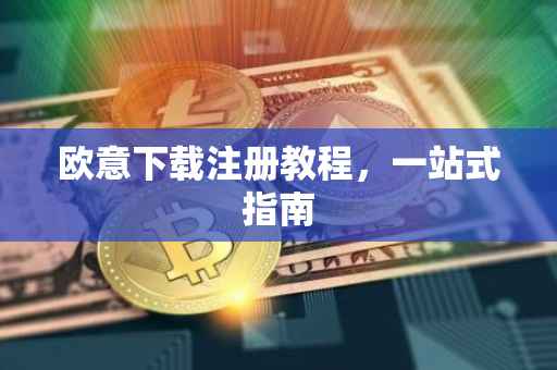 欧意下载注册教程，一站式指南