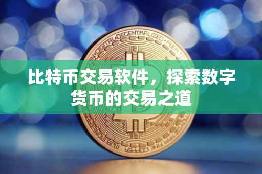 比特币交易软件，探索数字货币的交易之道