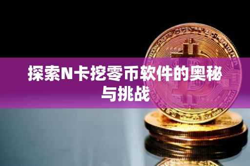 探索N卡挖零币软件的奥秘与挑战