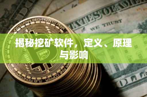 揭秘挖矿软件，定义、原理与影响