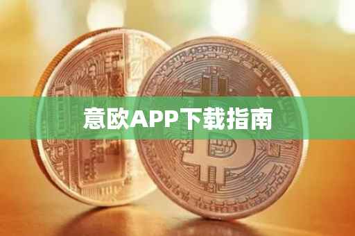 意欧APP下载指南