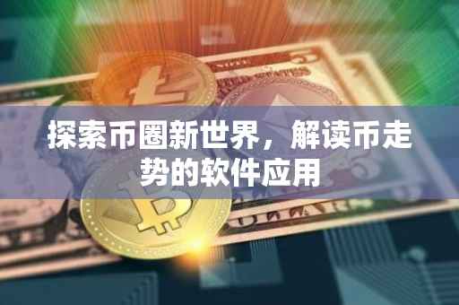 探索币圈新世界，解读币走势的软件应用
