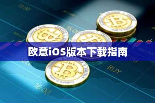 欧意iOS版本下载指南